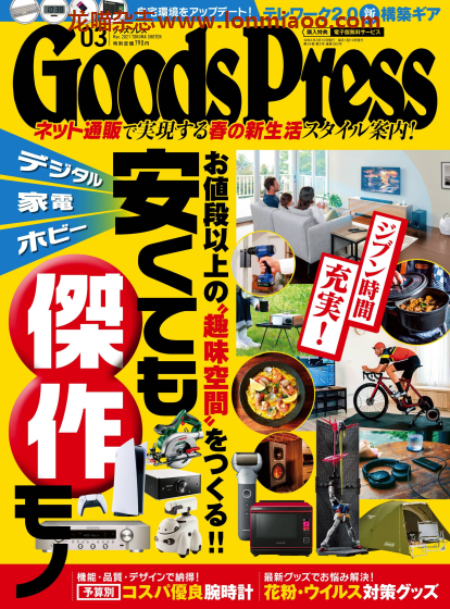 [日本版]GoodsPress 电子产品/生活好物 购物情报杂志 2021年3月刊